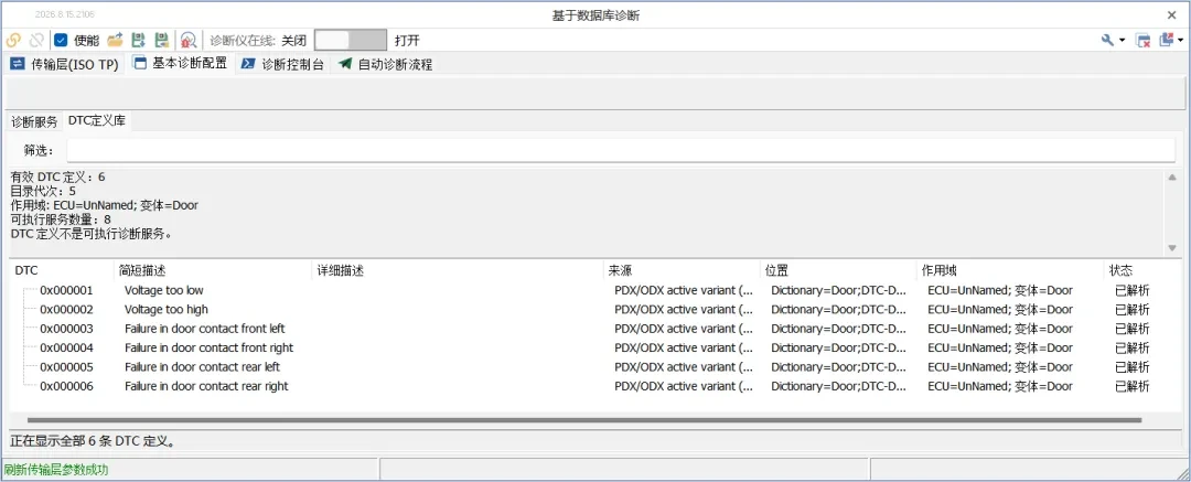 干货分享 | 诊断“神器”到位!TSMaster DTC查看器快速上手指南 10 TSMaster基于数据库诊断-DTC定义库界面