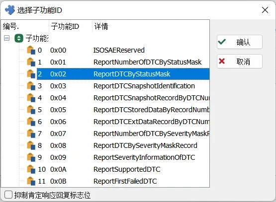 干货分享 | 诊断“神器”到位!TSMaster DTC查看器快速上手指南 12 TSMaster基础诊断-选择$19服务子功能ID界面