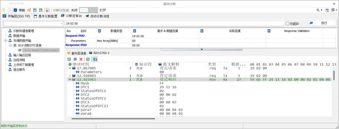 干货分享 | 诊断“神器”到位!TSMaster DTC查看器快速上手指南 13 TSMaster基础诊断-诊断控制台执行$19服务请求与响应