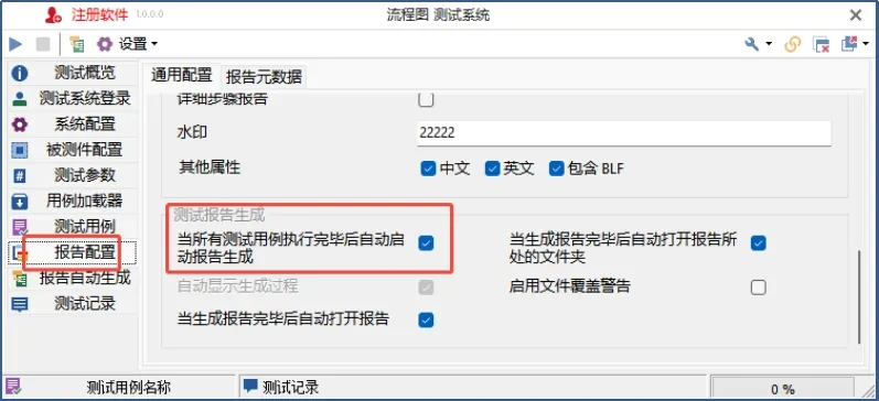 软件更新 | TSMaster 2026.0708硬核迭代!Test Start/End、流程图测试系统、CAN XL API正式释放,多项功能增强 20 TSMaster测试报告配置设置界面一