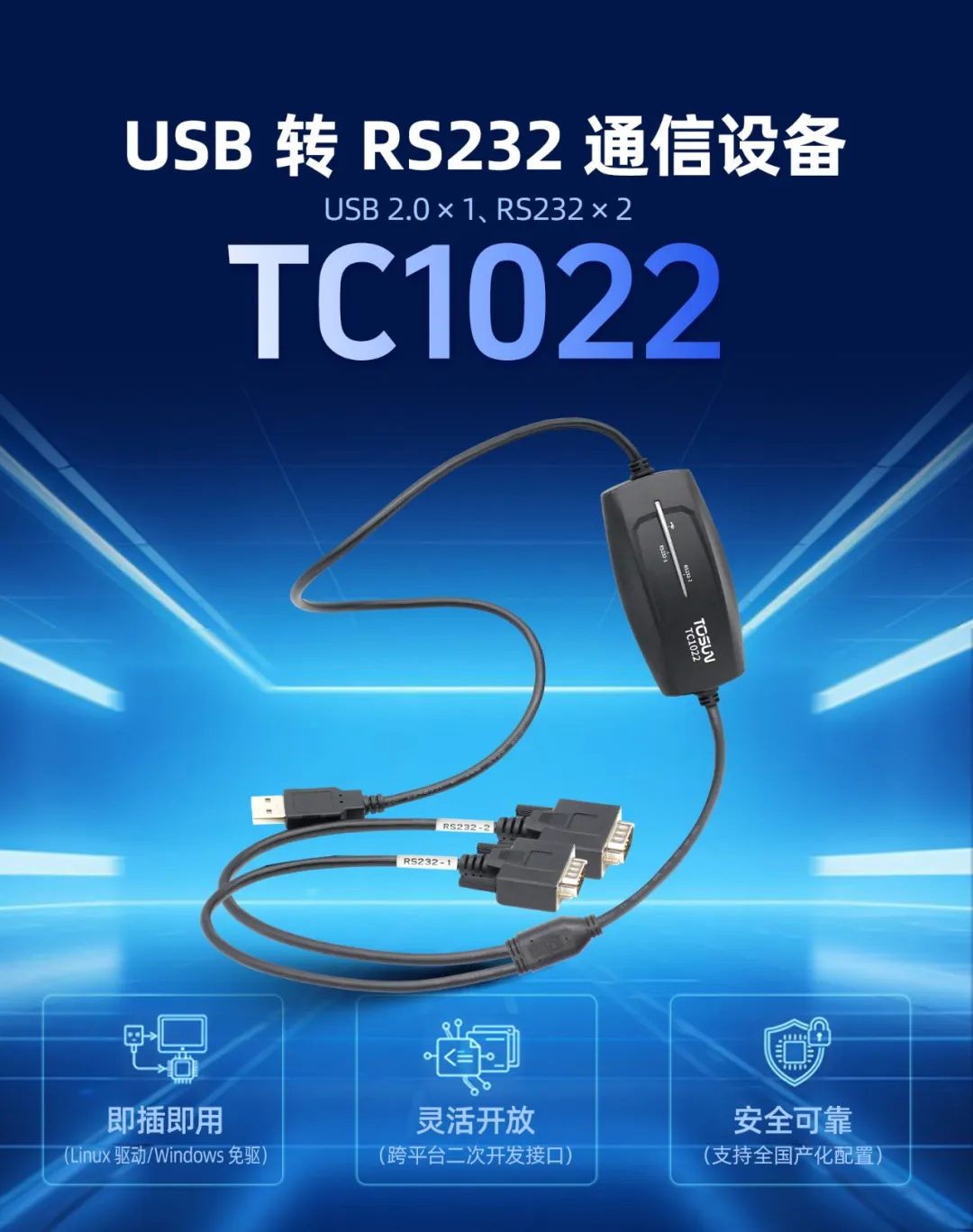 新品发布 | 串口调试告别反复插拔:TC1022双路USB转RS232来了 1 同星智能TC1022 USB转RS232通信设备产品图,USB 2.0×1、RS232×2,即插即用、灵活开放、安全可靠