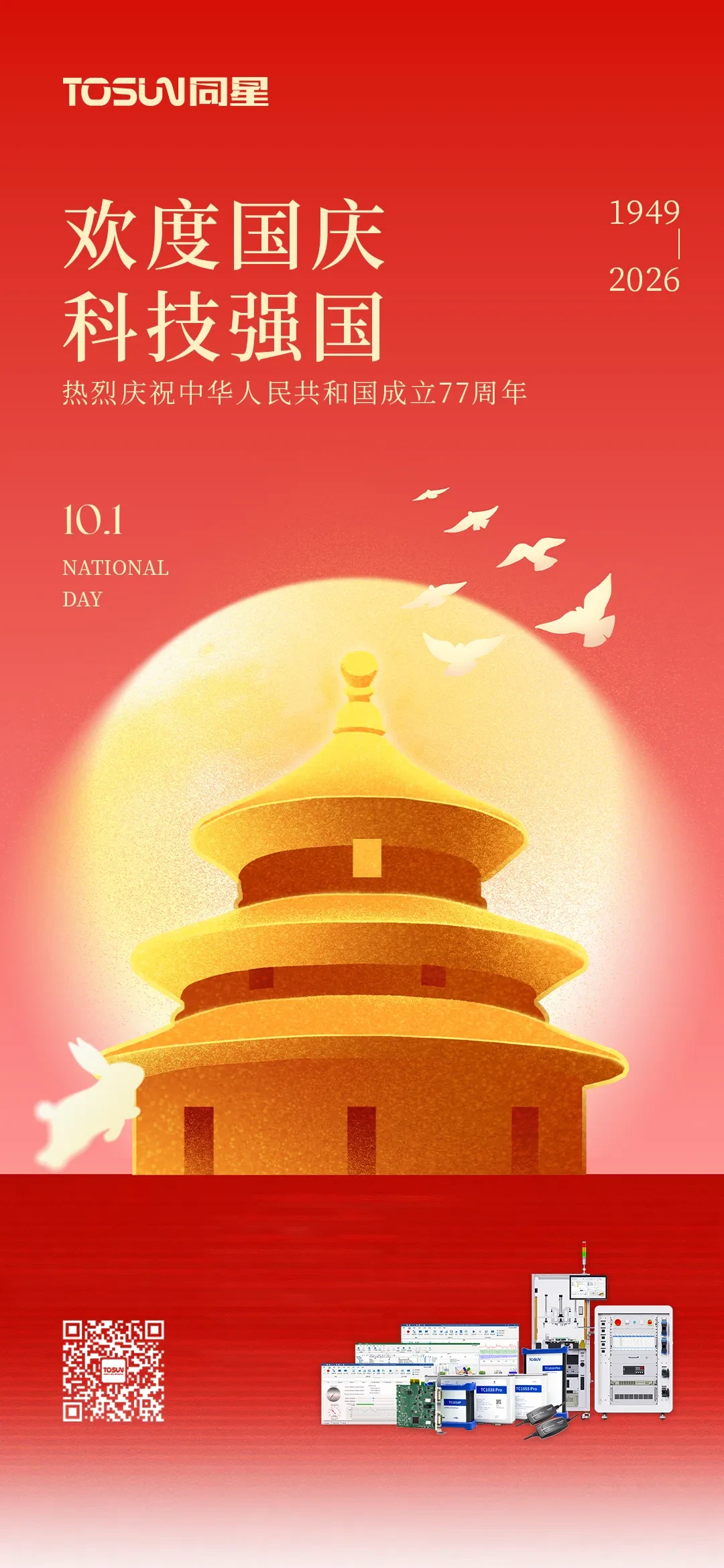 一抹中国红，一颗科技心！同星智能与您共贺国庆佳节