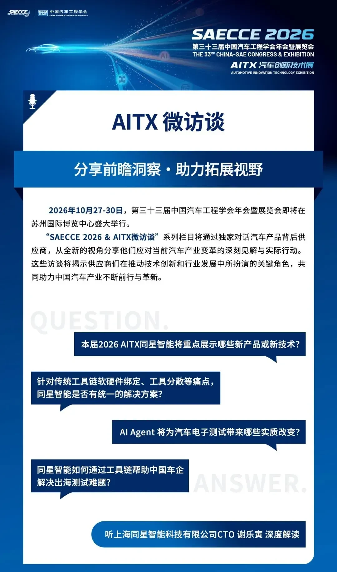 AITX微访谈 | “打通V模型全流程,实现国产工具链自主可控”——同星智能 谢乐寅 1 SAECCE 2026 AITX微访谈:听上海同星智能科技有限公司CTO谢乐寅深度解读