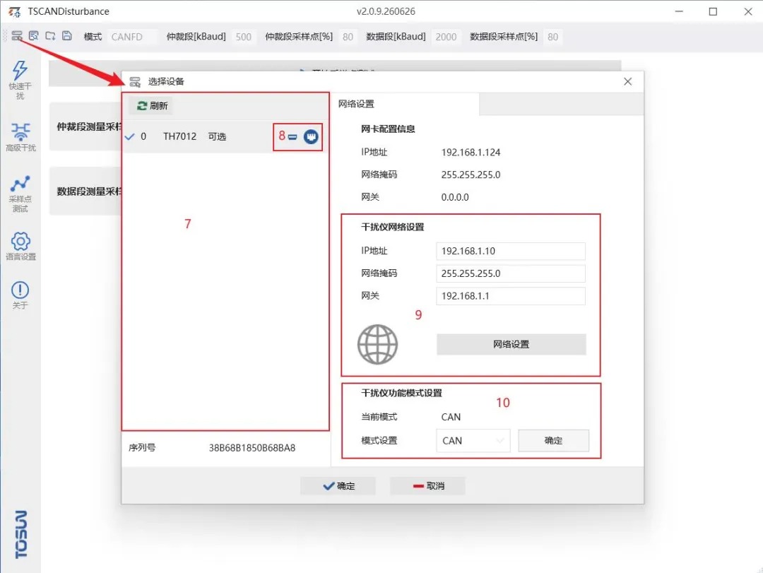 同星总线干扰仪CAN模式选择设备界面
