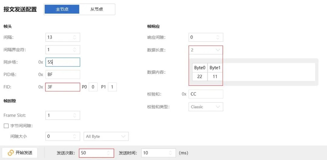 使用示例：LIN测试帧发送操作