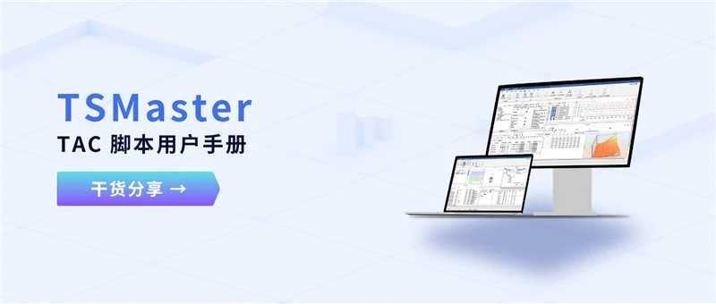 TAC脚本用户手册来了！自动化测试与嵌入式开发的轻量级答案