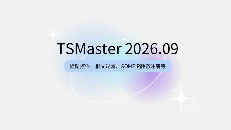 软件更新 | TSMaster 9月功能亮点：旋钮控件、三大模块、报文过滤、SOMEIP静态注册全升级
