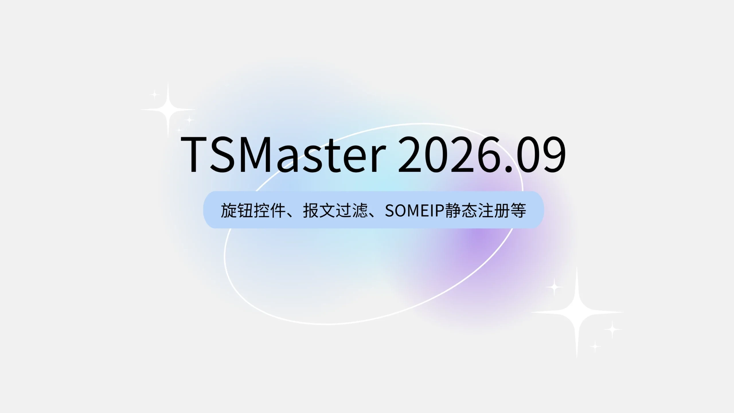软件更新 | TSMaster 9月功能亮点：旋钮控件、三大模块、报文过滤、SOMEIP静态注册全升级